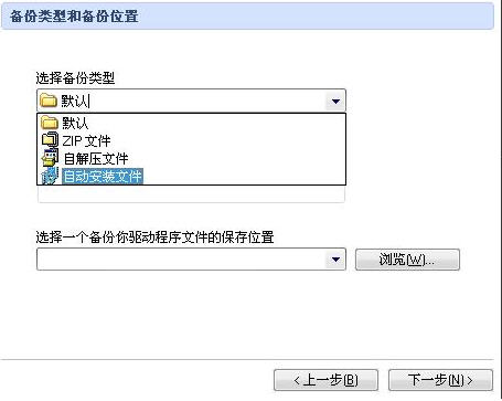 驱动备份解决方法，怎么备份还原启动程序