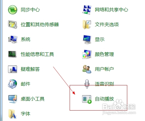 怎样关闭操作系统中的自动播放功能