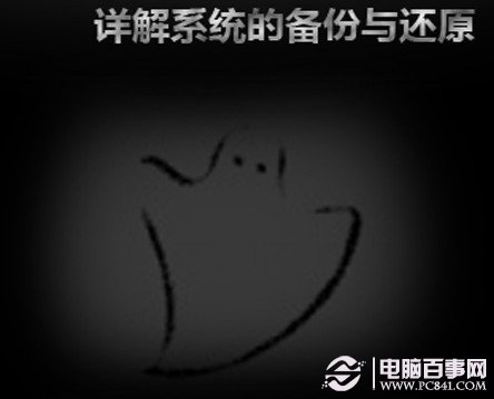 ghost备份系统教程 如何备份系统