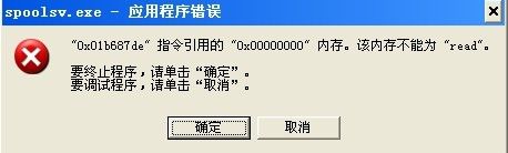 spoolsv.exe应用程序错误的解决方法