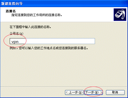 XP、Win7系统VPN设置