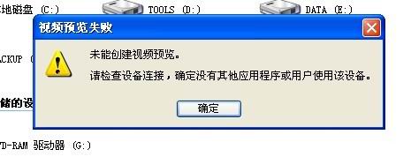 解决无法打开摄像头 提示“未能创建视频预览,请检查设备连接”