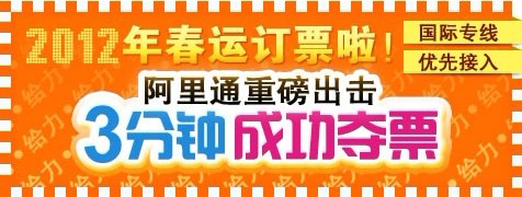 2012年春运订火车票 阿里通网络电话更快更省