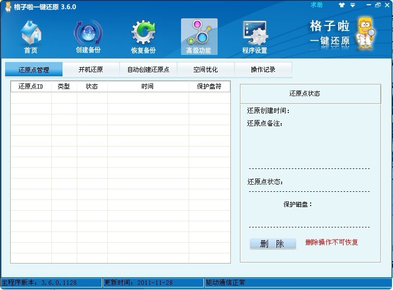 格子啦一键还原 轻松搞定数据备份还原“其实只在瞬间！”