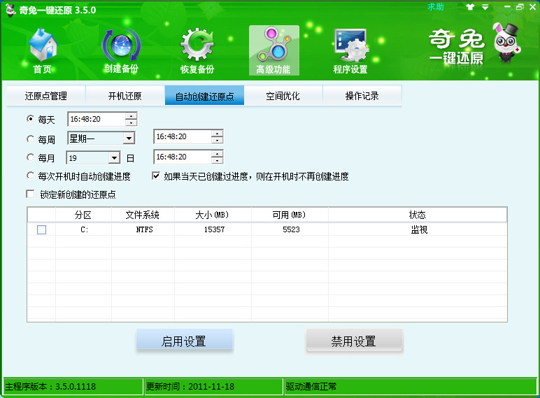 奇兔一键还原：电脑天天自动备份