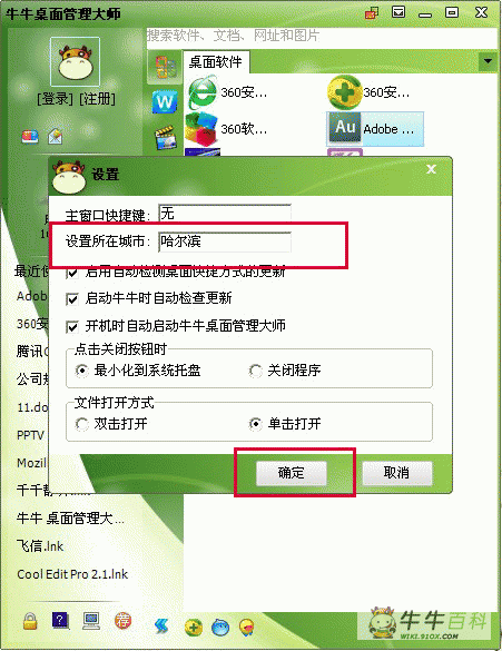 牛牛桌面管理大师天气设置教程