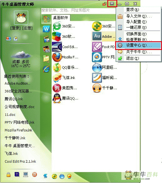牛牛桌面管理大师天气设置教程