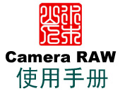 Camera RAW 使用手册：摄影后期处理教材