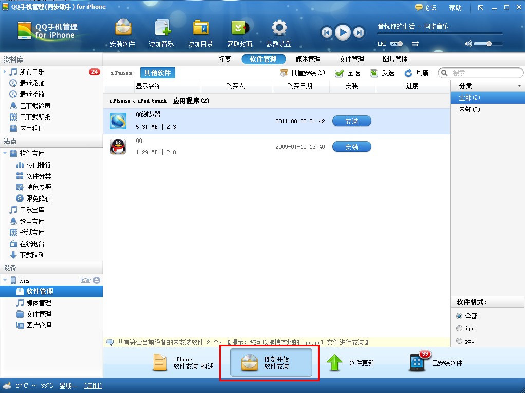 如何使用QQ手机管理iphone版安装和卸载软件？