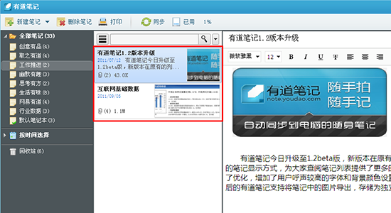 有道笔记1.2beta版上线 摘要浏览优化用户体验
