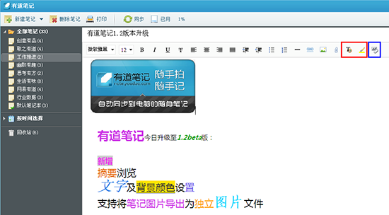 有道笔记1.2beta版上线 摘要浏览优化用户体验
