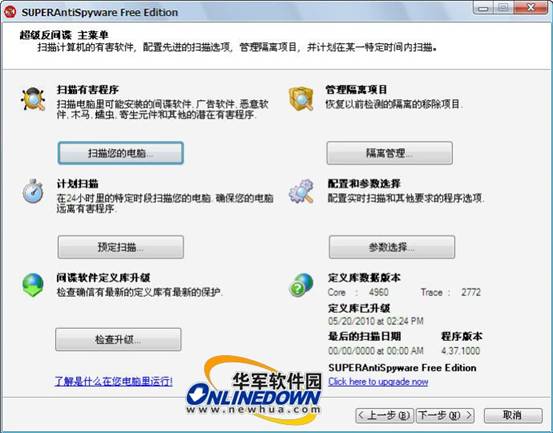 功能强大的免费反间谍软件：SuperAntiSpyware