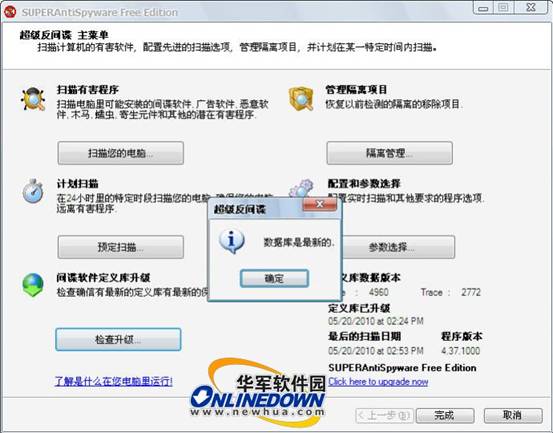 功能强大的免费反间谍软件：SuperAntiSpyware