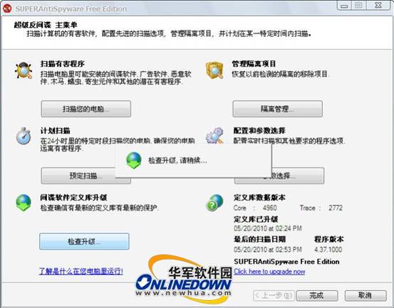 功能强大的免费反间谍软件：SuperAntiSpyware