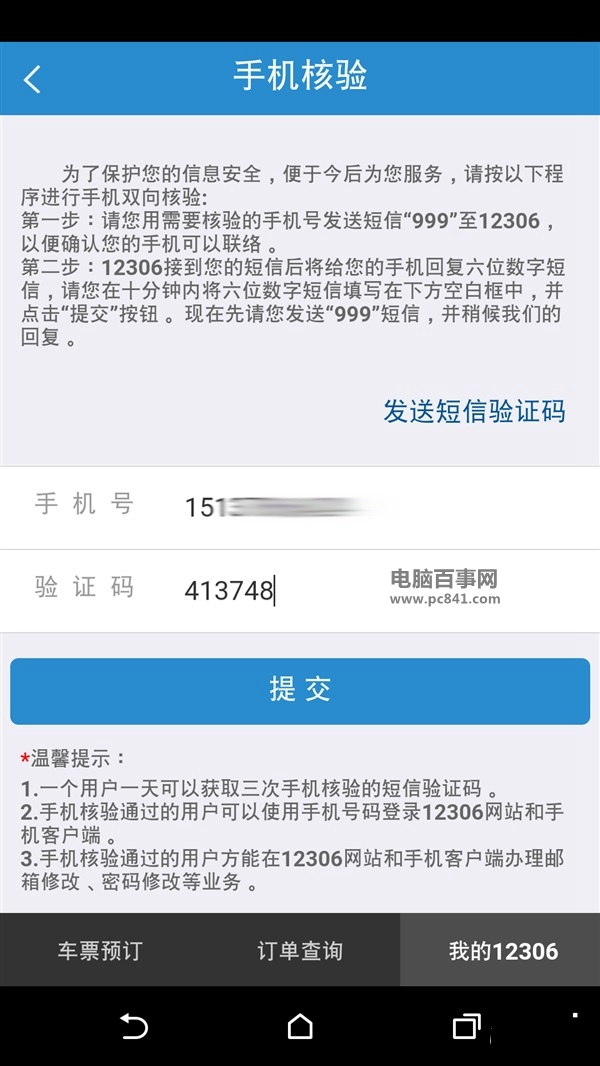 12306怎么手机双向验证