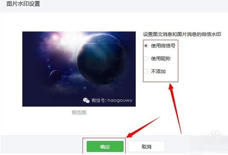 微信公众平台添加/去掉水印图文教程