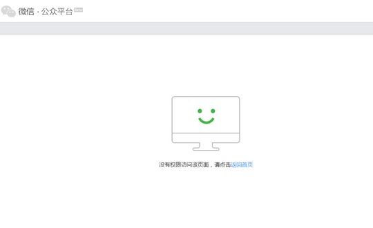 微信提示没有权限访问该页面 请点击返回首页的解决办法