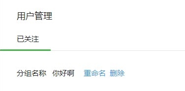 微信公众平台怎么管理分组