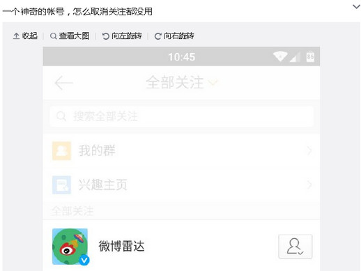 微博雷达账号取消关注方法