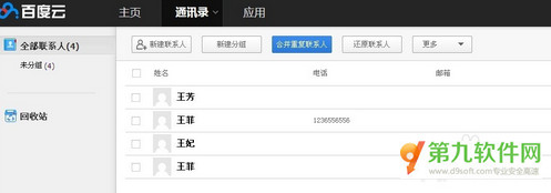 百度云怎么查看通讯录