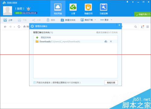 百度云管家怎么设置自动备份文件夹？