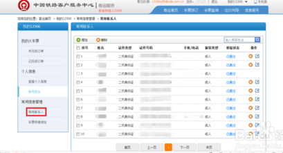 12306怎么删除常用联系人