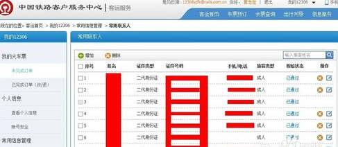 12306常用联系人待核验怎么办