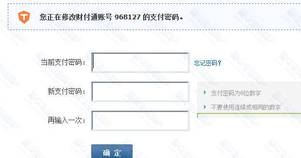 财付通修改6位支付密码享Q币好礼活动 最高可领10Q币