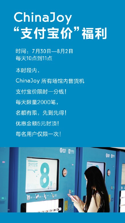 支付宝ChinaJoy 7月30至8月2号口令