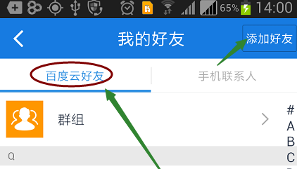 百度云app加好友教程