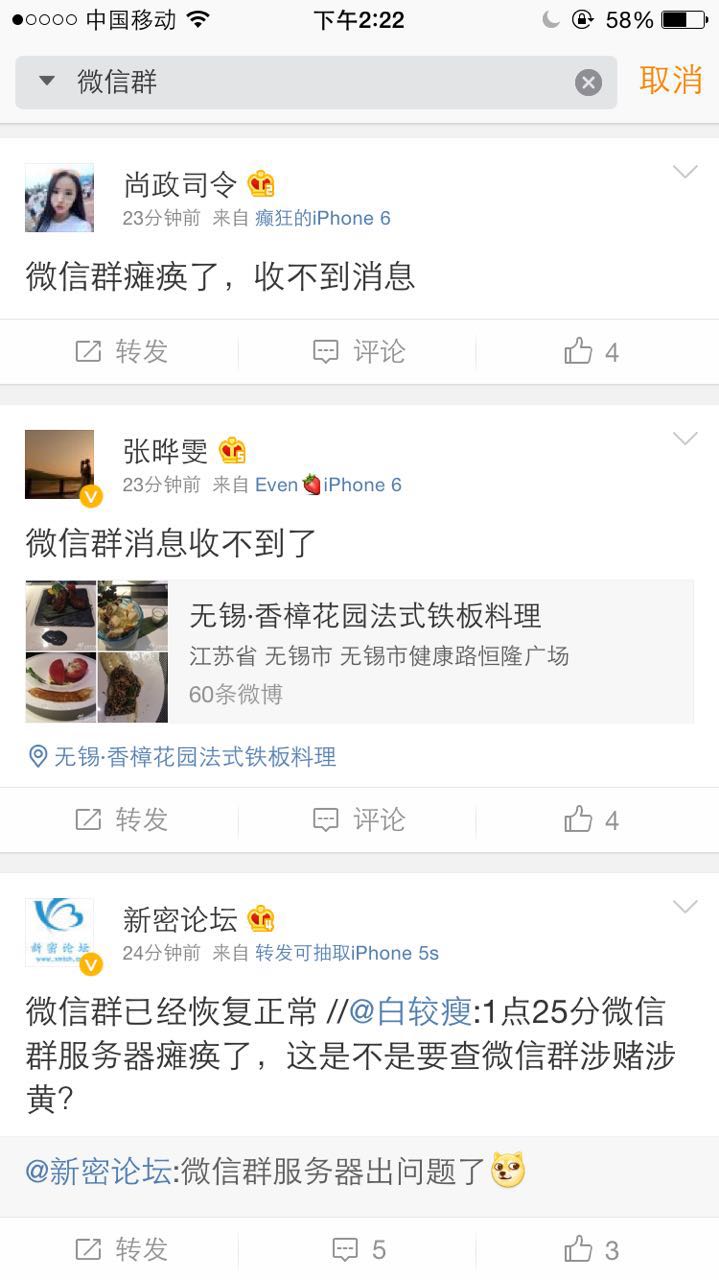 微信群短暂故障 无法收发信息及建群