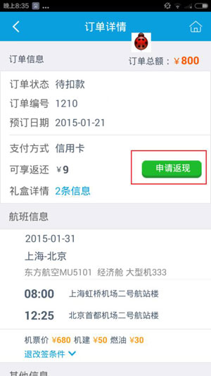 携程客户端如何进行机票返现？