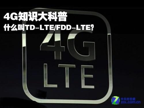 4G知识科普,TD-LTE/FDD-LTE是什么