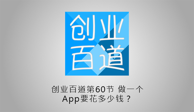 做一个App要花多少钱