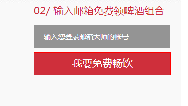 邮箱大师进口啤酒免费大放送 新老用户即可参与