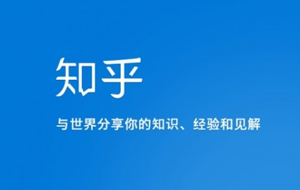 知乎是什么网站?怎么玩?