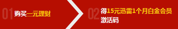 网易理财新用户支付1元100%领迅雷白金会员