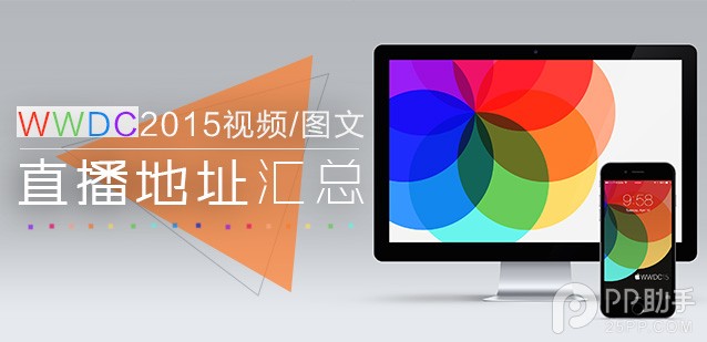 WWDC2015视频及图文直播中文地址汇总