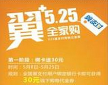 电信翼支付525全家购 全民优惠线下享折扣活动