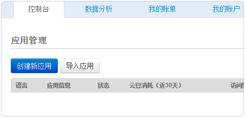 新浪云计算SAE免费空间申请使用及域名