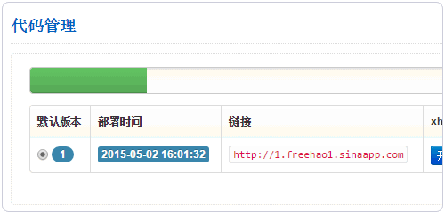 新浪云计算SAE免费空间申请使用及域名