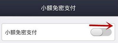 支付宝小额免密支付怎么用