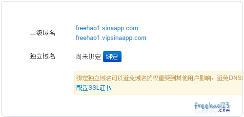 新浪云计算SAE免费申请使用及域名绑定