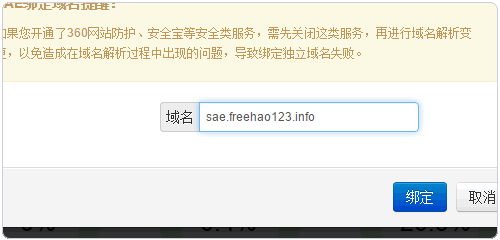 新浪云计算SAE免费申请使用及域名绑定