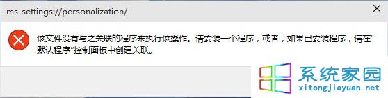 Win10 个性化”打不开提示没有与之关联的程序