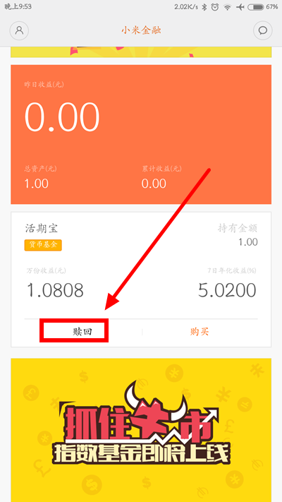小米金融活期宝如何赎回