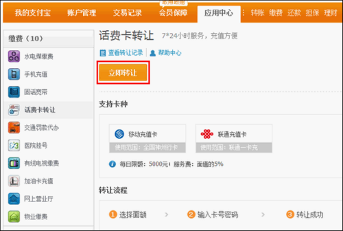 支付宝话费卡如何转让