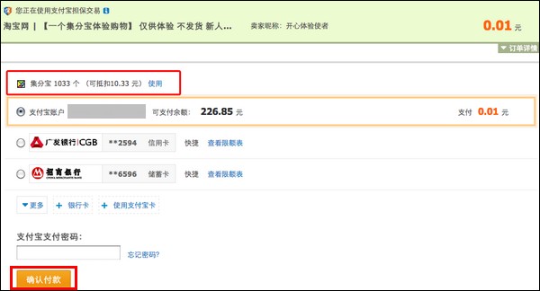 支付宝的集分宝如何在淘宝、天猫等付款时使用
