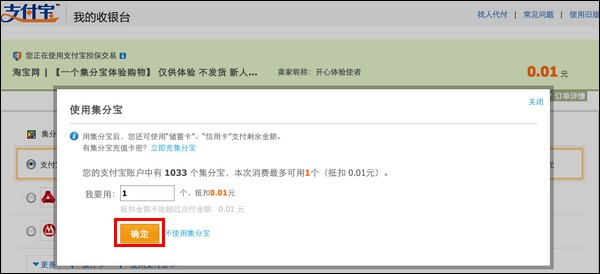 支付宝的集分宝如何在淘宝、天猫等付款时使用