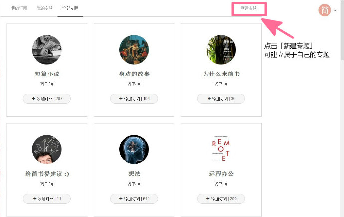 简书如何建立专题